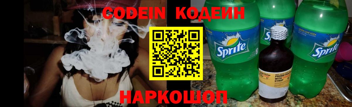 Кодеин напиток Lean (лин)  Кодеиновый сироп Lean Purple Drank  Заводоуковск  Вход с VPN 
